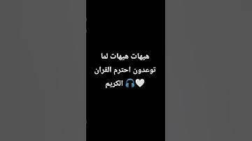 احترم القران الكريم 🤍🎧 #القران_الكريم #اللهم_صل_وسلم_على_نبينا_محمد