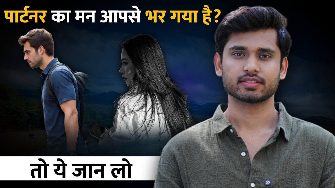 पार्टनर का आपसे मन भर जाए तो ये करो | Kya Aapki Partner Ka Man Aapse Bhar Gaya?