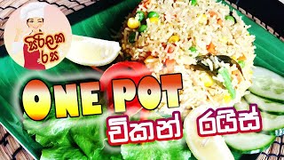 One pot චිකන් රයිස්  |  One pot chicken rice | Sirilaka Rasa | සිරිලක රස