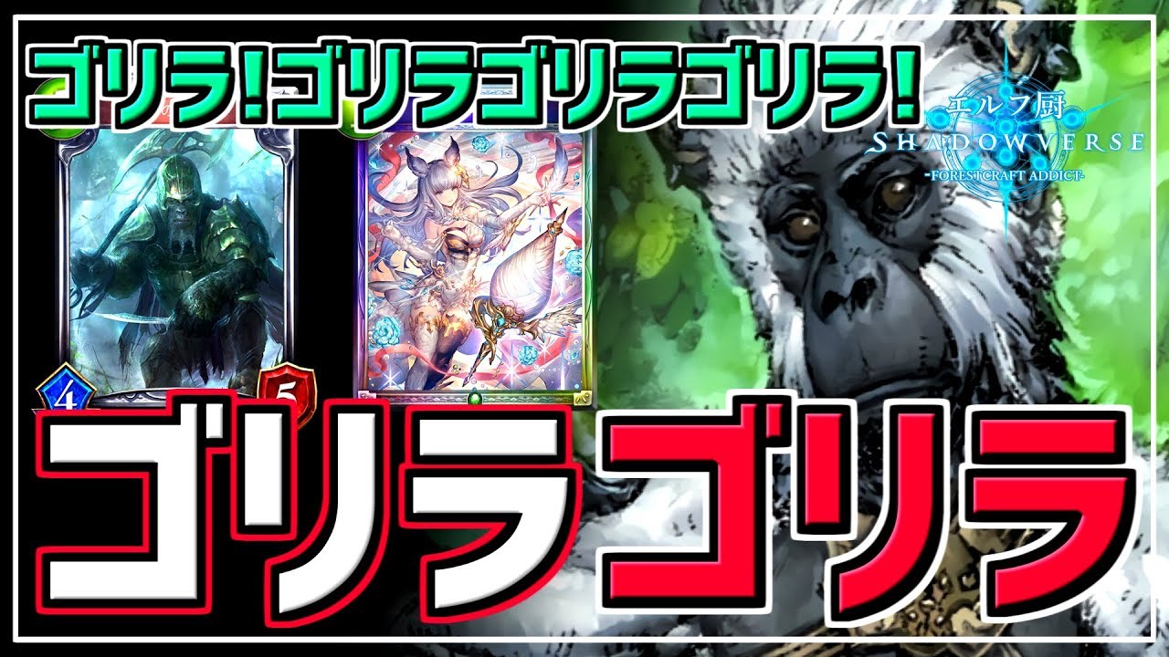 エルフ厨 601 ゴリラ ゴリラゴリラ ゴリラゴリラゴリラ シャドウバース Shadowverse Youtube エルフ厨 601 ゴリラ ゴリラゴリラ ゴリラゴリラゴリラ シャドウバース Shadowverse Youtube