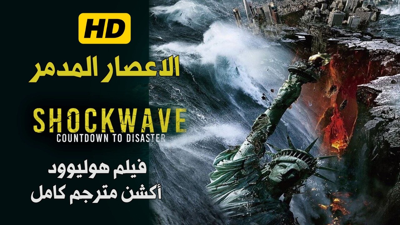 فيلم اكشن مترجم كامل HD | الإعصار المدمر | افلام اكشن مترجم كامل جديد HD (فيلم هوليوود كامل HD)