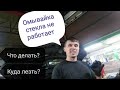 Самостоятельная диагностика. Омыватель. Не работает. Не брызгает.