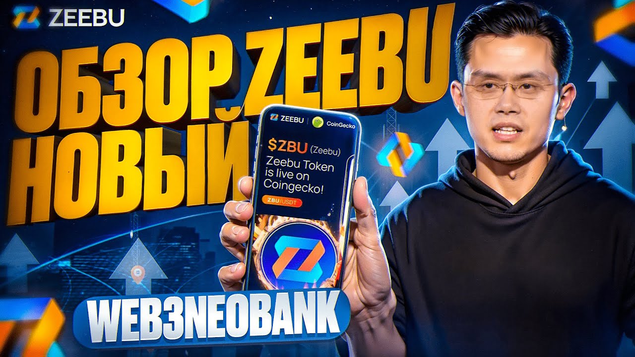 ОБЗОР УНИКАЛЬНОГО WEB3 NEOBANK ZEEBU! СОБСТВЕННЫМ ТОКЕНОМ $ZBU С УНИКАЛЬНЫМ ПРОТОКОЛОМ PHOENIX