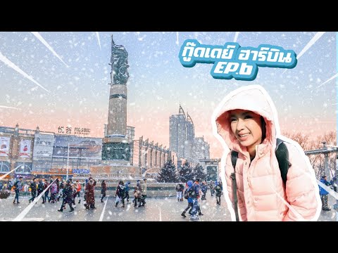 ฮาร์บิน เมืองน้ำแข็งแดนมังกร I กู๊ดเดย์ เที่ยวจีน EP6 I Harbin : China Ice City
