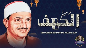 جديد .. سورة الكهف كاملة تجويد بصوت الشيخ محمد صديق المنشاوي | Surah AL KAHF