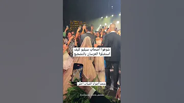 أصحاب سيليو مولعين الأجواء عرس سيليو ايلي صعب و زين قطامي 
