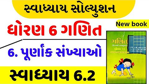 Std 6 maths swadhyay 6.2 , Std 6 ganit swadhyay 6.2 , dhoran 6 maths ch 6.2 , std 6 ganit ch 6.2