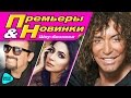 ПРЕМЬЕРЫ И НОВИНКИ Сезона Весна 2017. Горячие хиты, новая музыка от Леонтьев, Зара, Михайлов.