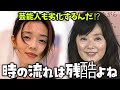 【衝撃】見たくなかった…顔が変わりすぎた芸能人 総集編【ガルちゃん芸能・2ch有益スレ】
