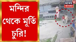 Khardaha : মন্দির থেকে মূর্তি চুরি! সিসি ফুটেজে ধরা পড়ল ছবি...গ্রেফতার ১ | Bangla News