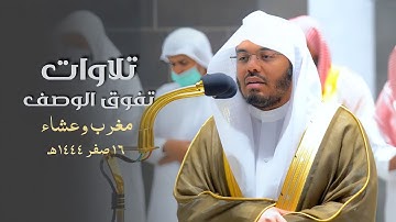 تلاوات خاشعة تفوق الوصف للشيخ د. ياسر الدوسري | مغرب وعشاء الاثنين 16-2-1444هـ