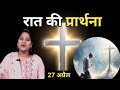 Night Prayer ll रात की प्रार्थना ll Jesus Prayer ll Amrita Prayer ll