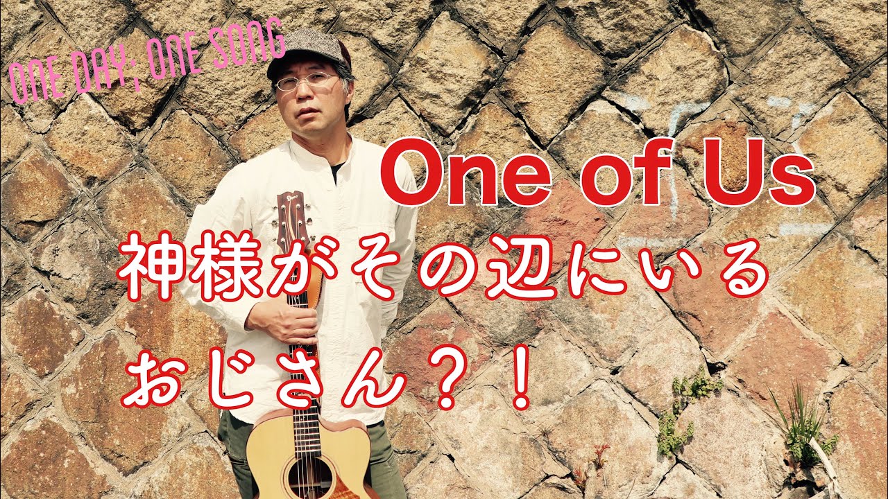 One Of Us Joan Osborne １日１曲 349 残16 すぎたじゅんじ ギター弾き語り Guitar Cover Junji Sugita One Day One Song Youtube