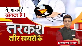 🔴LIVE: Tarkash : ये 'शराबी' डॉक्टर है ! Hindi News | Zee MPCG