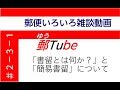 郵Tube2-3-1「書留とは何か？」と「簡易書留」について