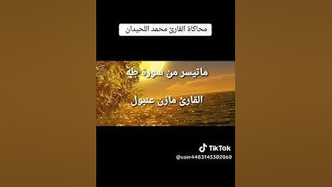 القارئ مازن عنبول ما تيسر من سوره طه محاكاة اللحيدان