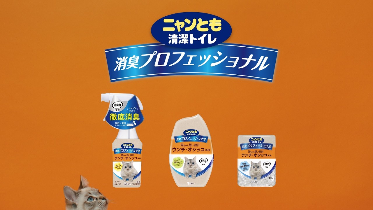 ニャンとも清潔トイレ「ニオイ、ニャンともなし」篇 30秒