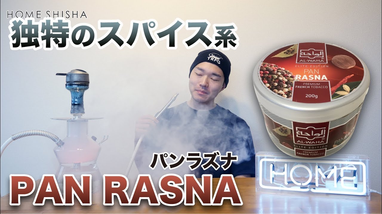 自宅でシーシャ 独特のスパイス系 パンラズナのご紹介 水タバコ Home Shisha Youtube