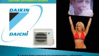 Эмоциональный маркетинг: кондиционеры Daikin