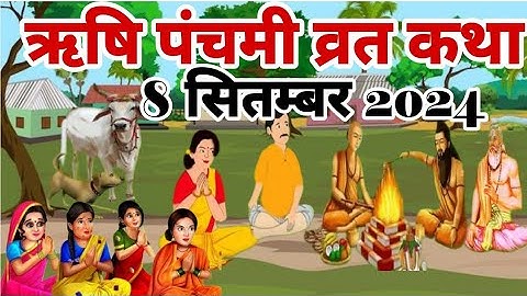 Rishi पंचमी व्रत katha 2024 ll ऋषि पंचमी कथा