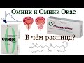 Омник и Омник Окас. В чём разница?