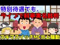 【スキマスイッチライブトーク炎上】ゆっくり解説【あのニュースは今】