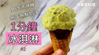 做冰淇淋只要1分鐘？ 