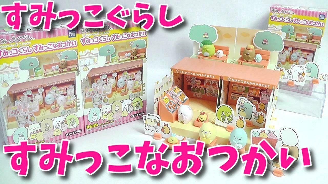 食玩】すみっこぐらし すみっこなおつかい【Candy Toy】 - YouTube