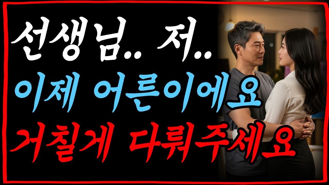 고등학교 미술 선생님을 짝사랑하다 거절당한 여학생이야기ㅣ황혼연애ㅣ황혼사랑ㅣ감동사연ㅣ중년사랑ㅣ오디오북ㅣ라디오사연