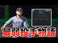 MAX120キロの最弱投手がプロに挑戦する物語 1 スタープレイヤー プロスピ2024 アカgames MAX120キロの最弱投手がプロに挑戦する物語 1 スタープレイヤー プロスピ2024 アカgames
