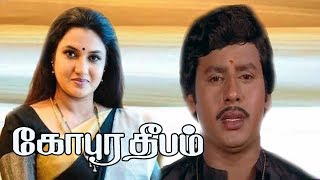 Gopura Dheepam | Tamil Super Hit Movie | Ramarajan,Sukanya,R.Sundarrajan,Senthil