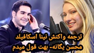 Mohsen Yeganeh-BehetvGhol midam [NinaSchofield reaction]||ترجمه واکنش نینا محسن یگانه-بهت قول میدم