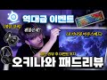 오키나와가 두고간 패드 리뷰 (+ 패드 , 스틸시리즈 키보드 헤드셋 이어폰) [구독자 이벤트]