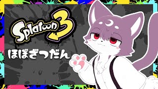 失われた勘を取り戻スプラトゥーン　その3