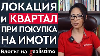 видео: Локацията на имота при покупка за инвестиция: защо е важна и как да я изберем? Квартал на апартамент картинка: Локацията на имота при покупка за инвестиция: защо е важна и как да я изберем? Квартал на апартамент