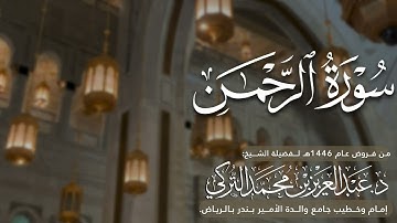 سورة الرحمن كاملة للشيخ د. عبدالعزيز التركي من فروض عام 1446هـ
