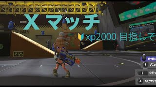 xp2000目指して！【スプラトゥーン3】【初心者】　テスト配信
