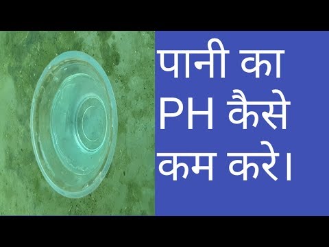 पानी का PH कम कैसे करे