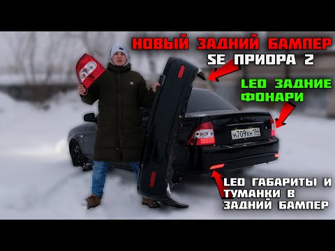 LED фонари и НОВЫЙ SE задний БАМПЕР ЛАДА ПРИОРА 2 + LED ТУМАНКИ в бампер. ВКИНУЛ опять 10.000 РУБ.