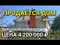ОБЗОР ДОМА ЗА  4 200 000 КРАСНОДАРСКИЙ КРАЙ ГОРОД АБИНСК