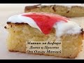 Манник на Кефире, Очень Просто и Получается Вкуснятина!!! | Semolina Cake, English Subtitles