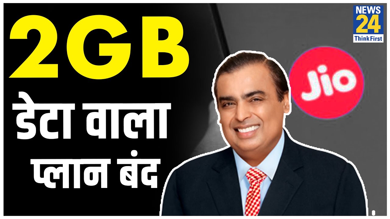 बुरी ख़बर - Jio ने अपना ये popular plan बंद कर दिया है. अब नहीं मिलेगा रोज़ाना 2 GB डेटा