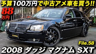アメ車らしいフルサイズステーションワゴンの最後のモデル 08年型 ダッジ マグナム Sxt Youtube