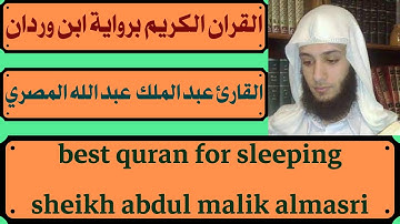 القران الكريم برواية ابن وردان عن ابي جعفر القارئ عبد الملك بن عبد الله المصري