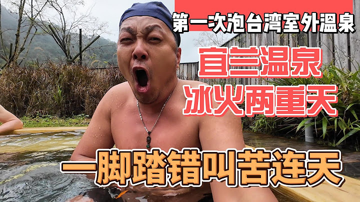 第一次泡台湾室外温泉，宜兰温泉冰火两重天，一脚踏错叫苦连天｜｜感谢您一路的支持【Sean的世界TV】频道，欢迎加入我的会员频道，谢谢您一路的陪伴！