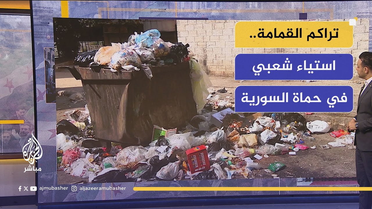 استياء شعبي بسبب تراكم القمامة في محافظة حماة السورية