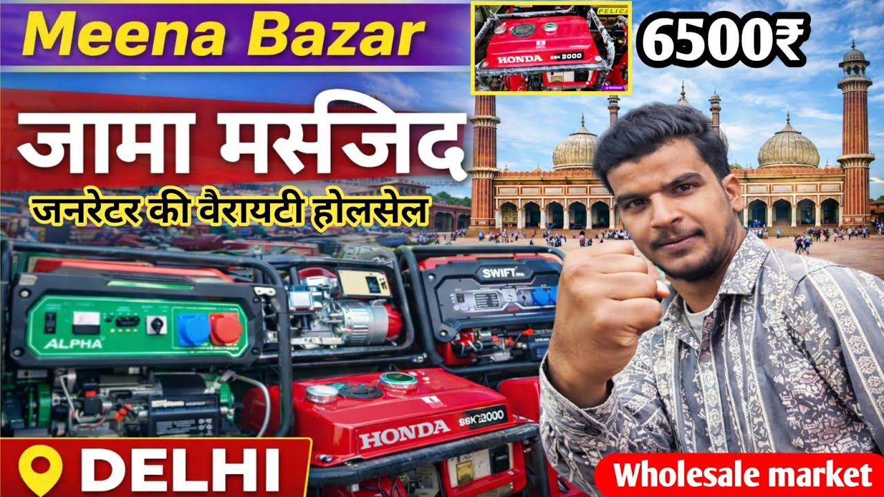 जामा मस्जिद मीना बाज़ार में जनरेटर की होलसेल मार्केट | 6500₹ से जनरेटर | Delhi