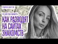 КАК РАЗВОДЯТ ПАРНЕЙ НА САЙТАХ ЗНАКОМСТВ