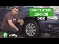 Очиститель дисков | GRASS Disk