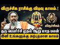 விருச்சிகம் ராசி -  குரு பெயர்ச்சி ராசி பலன்கள் 2026 | Guru Peryarchi Palan 2026 | #viruchigam